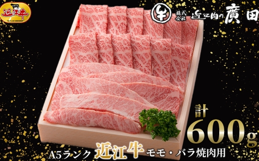 【 髙島屋選定品 】 近江肉の廣田 A5ランク近江牛モモ ・ バラ焼肉用 計約600g K5 近江牛 モモ 焼肉 バラ お肉 夕食 ご飯