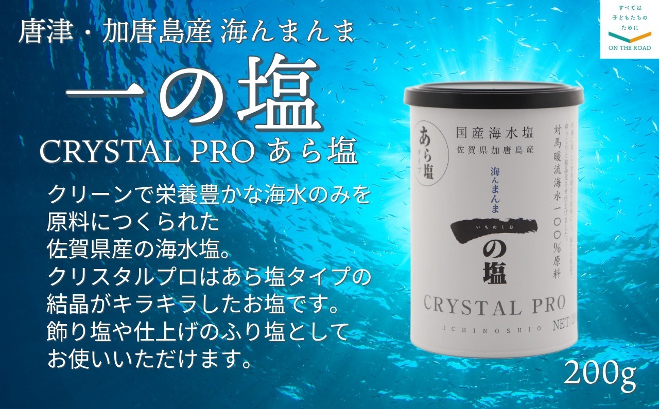 
            唐津・加唐島産 海んまんま 一の塩  クリスタルプロ（200g×2個）
          