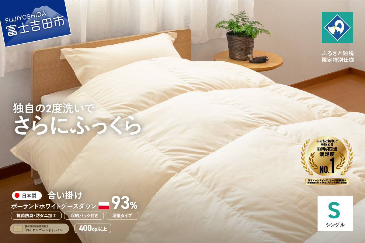 
                  羽毛合い掛けふとん増量タイプ（シングル）ポーランド産グース93％【創業100年】 抗菌 抗ウイルス 防臭 防ダニ 合い掛け布団 羽毛ふとん 寝具 山梨 富士吉田
                