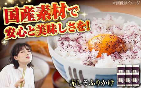 赤しそふりかけ 25g x 6セット BICE002