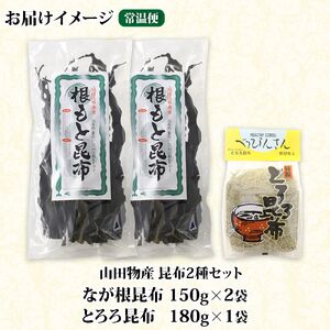 山田物産の昆布2種セット なが根 150g×2袋 とろろ180g 北海道釧路町産【1414274】