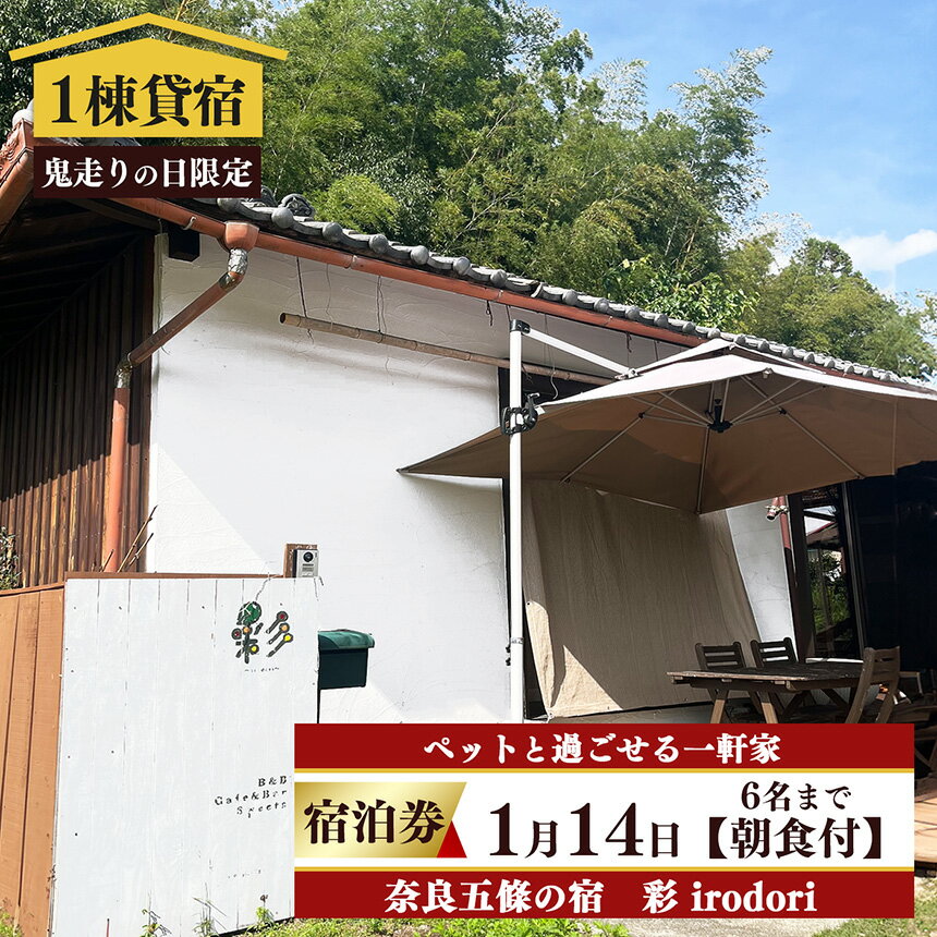【ふるさと納税】「2026年1月14日」鬼走りの日限定！五條の宿 彩(irodori) 宿泊券 6名様まで(朝食付き) | 宿泊券 旅行 記念日 お祝い 奈良県 五條市 奥大和 一軒家 ゆったり プライベート BBQ バーベキュー