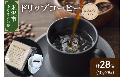 【 ダブル焙煎 】 ドリップコーヒー カフェインレス セット 28袋 ( 1袋 10g ) ドリップバッグ ドリップバッグコーヒー デカフェ コーヒー豆  ノンカフェイン コーヒー 高級 珈琲 ドリップ パック コロンビア 中深煎り デカフェ カフェインフリー ダブル焙煎 山形県 米沢市