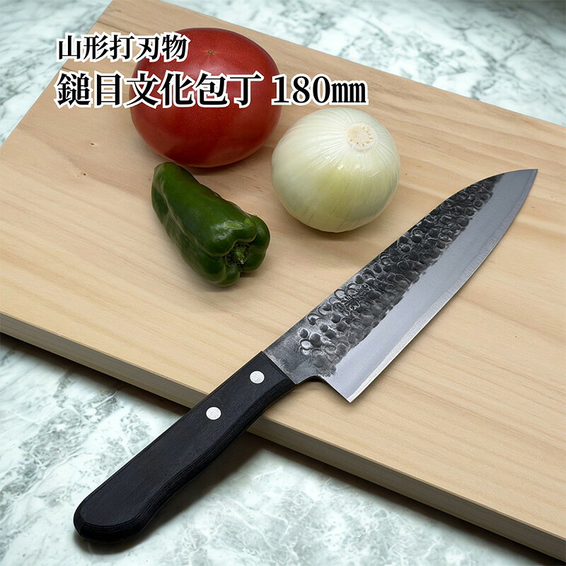 【ふるさと納税】山形打刃物 鎚目文化包丁 刃渡り180mm FY23-141 伝統工芸 伝統工芸品 山形