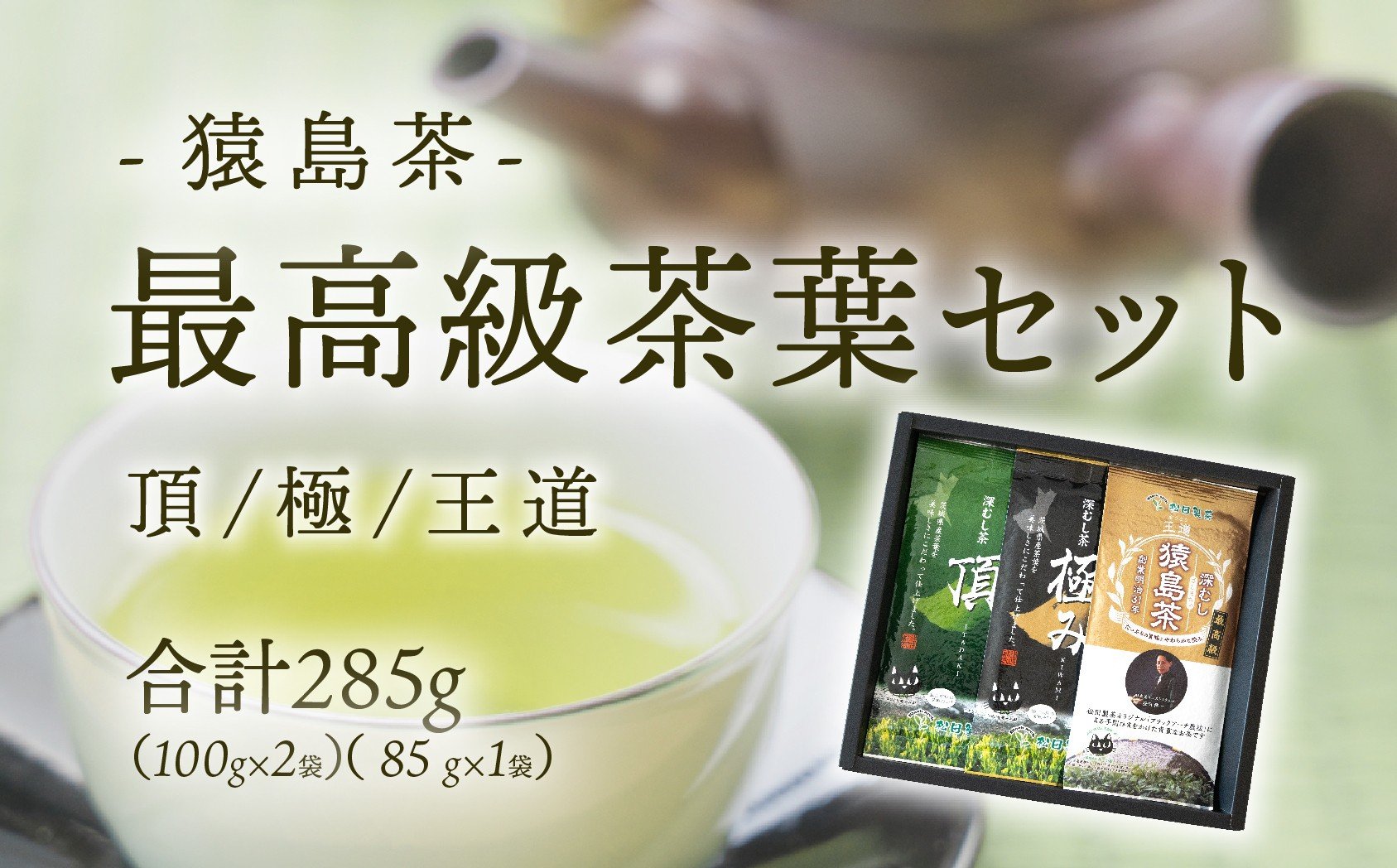 
            最高級 猿島茶 茶葉 セット 頂 極 王道 （100g×2種 / 85g×2種） 日本茶 緑茶 詰合せ ブラックアーチ農法 [AF151ya]
          