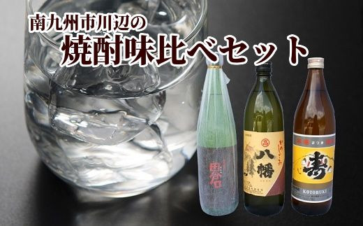
            026-101 南九州市 川辺の焼酎味比べ セット
          