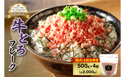 【隔月4回定期便】人気の牛とろフレーク 500g_ S006-0154