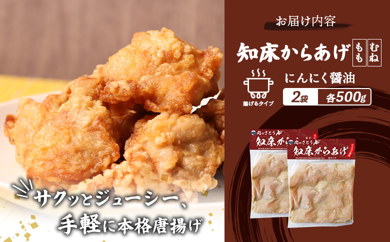 【揚げるタイプ】知床からあげ【にんにく醤油】1.0kgセット（もも肉500g・むね肉500g）【3506001】