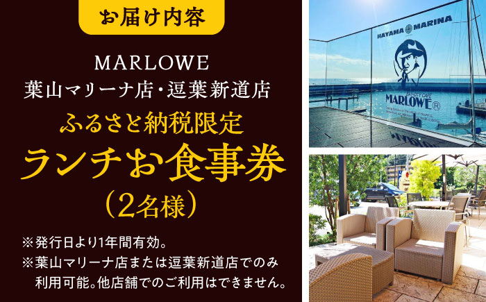 お食事券 葉山 お食事券 神奈川県 マーロウ プリン  MARLOWE ランチ 神奈川 葉山マリーナ