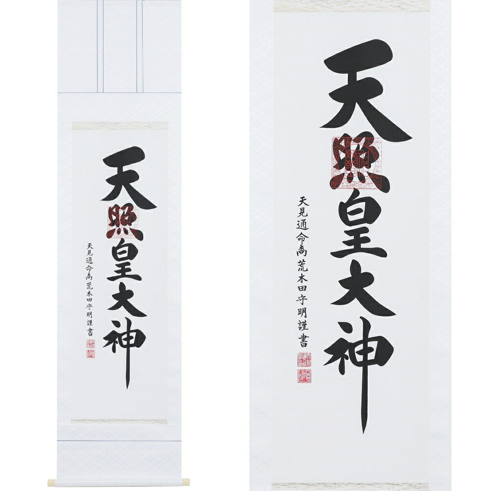 【ふるさと納税】掛け軸「御神號」荒木田守明 半間床用 白地 掛軸 仏具 [1188]|インテリア 床の間 書画 岐阜県 本巣市 146000円