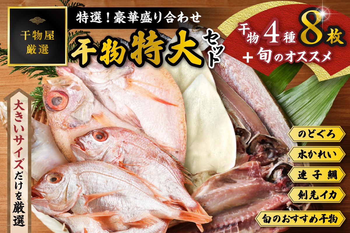
                  特選！！豪華盛り合わせ♪干物特大セット 魚介類 魚貝類 干物 干もの セット 干物セット のどぐろ ノドグロ カレイ かれい 蓮子鯛 イカ いか アカムツ 【033_1778】
                
