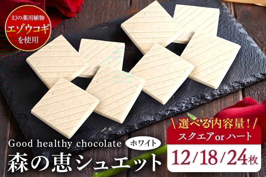 
            チョコレート ホワイト チョコ 12枚 18枚 24枚入り 森の恵 グッドヘルシー スクエア エゾウコギ 健康 笠間市 茨城県
          