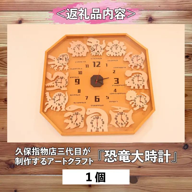 恐竜時計 アートクラフト 木製 久保指物店 大時計 [P-055001]