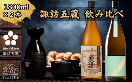 先行予約 信州 諏訪五蔵 真澄 MIYASAKA しぼりたて生原酒 飲み比べ セット 1800ml 2本 「あらばしり樽酒」「MIYASAKA 美山錦しぼりたて生原酒」 地酒 プレゼント 贈答 ギフト 長野県 諏訪市 ※2025年12月中旬以降 順次発送予定【102-71】