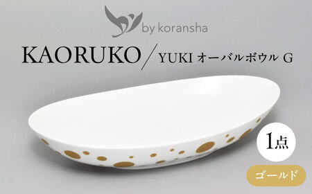 by koransha YUKI オーバルボウル G 多治見市 / 香蘭社 陶磁器 楕円[TDY073]