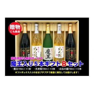 ふるさと納税 錦江町 魔王入り5本ギフトBセット(No.3045-1)