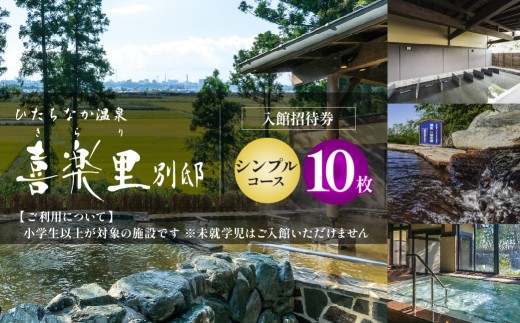 【入館招待券  シンプルコース】大人10名分（大人1名10回分） | ひたちなか温泉喜楽里別邸 ひたちなか 温泉日帰り 温泉サウナ 茨城 日帰り温泉 天然温泉 露天風呂 岩盤浴 リラクゼーション 大人向け温泉 茨城 ドライブ 温泉 レンタルタオル 手ぶら 茨城県 ひたちなか市