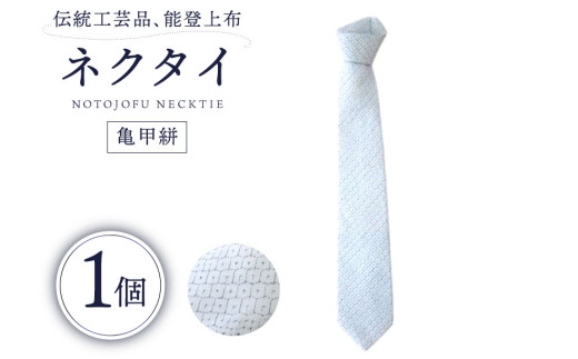 伝統工芸品 能登上布 ネクタイ 亀甲絣 1個 [能登上布振興協議会 石川県 中能登町 27al3001-c] きっこうがすり