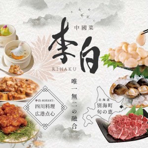 【ふるなび限定】【恵比寿　四川料理】中國菜 李白　「別海町旬の食材を使った贅沢李白コースA」お食事券1名様  （ 食事券 人気店食事券 東京 レストラン 中華 四川 コース料理 北海道 別海町 人気 ふるさと納税 ）FN-Limited 【ふるなび限定】FN-Limited