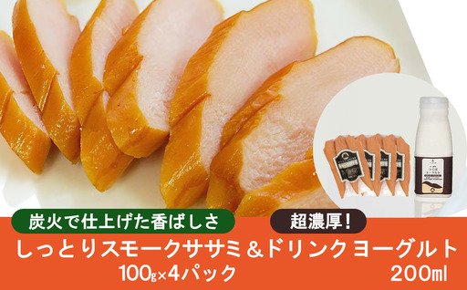 炭火で仕上げる しっとりスモークササミ(100g×4パック)とドリンクヨーグルト(200ml×1本) 筑波ハム【 ササミ 茨城県ササミ つくば市ササミ おすすめササミ 人気ササミ 】