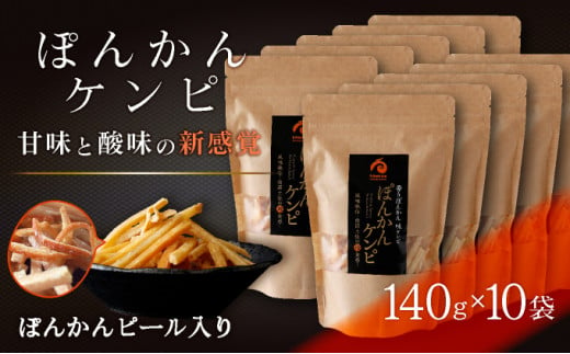 《受取日指定可》ぽんかんケンピ 10袋セット おやつ 国産 東洋町産 新食感 オレンジ ピール 芋けんぴ ケンピ けんぴ 高知県 東洋町 四国 お取り寄せ 送料無料 ご当地 F146