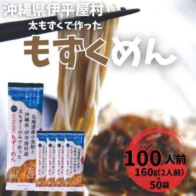 ふるさと納税 伊平屋村 そば粉不使用 もずくめん 100人前(160g×50袋)
