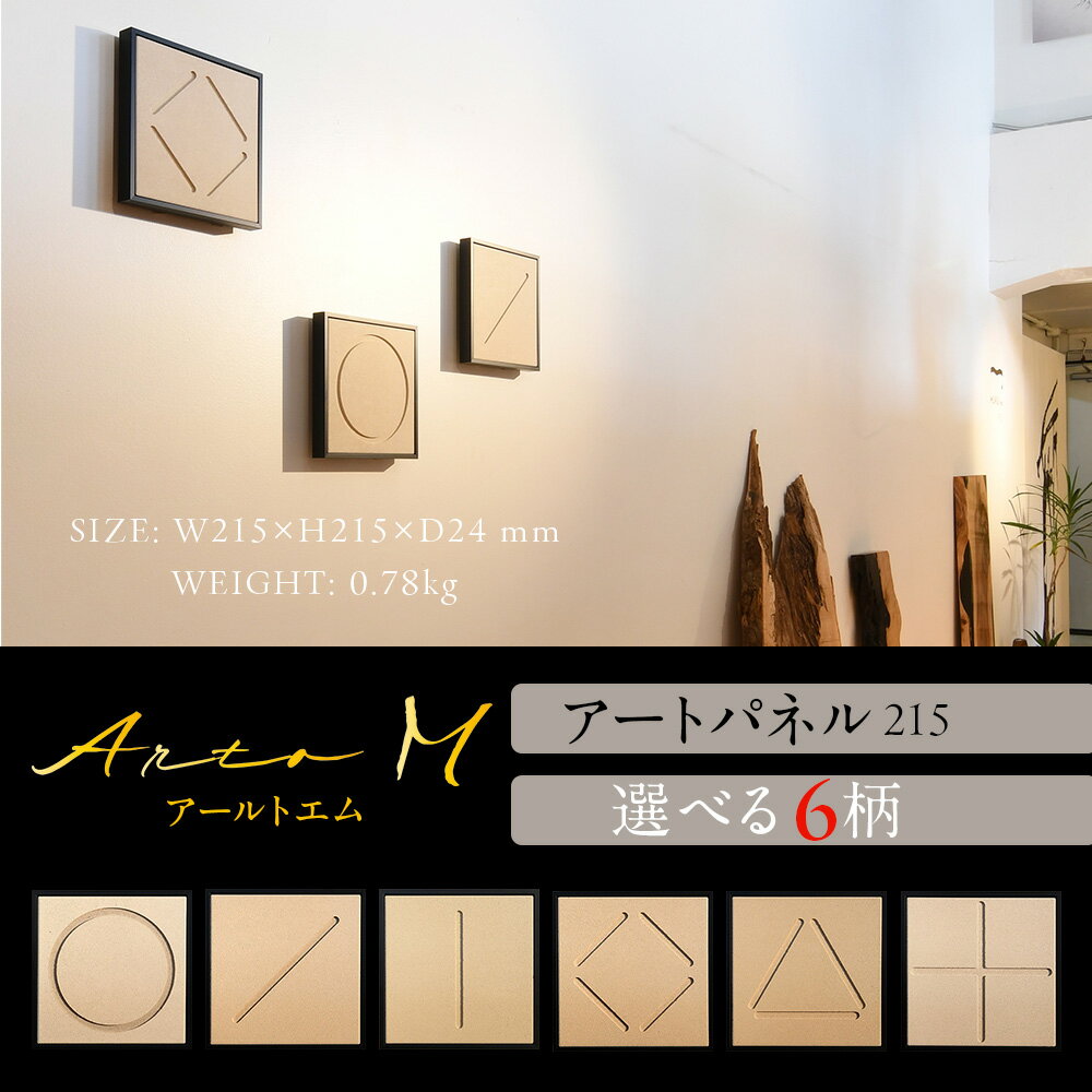 【ふるさと納税】アートパネル【A-rto M(アールトエム)】215サイズ 選べる6柄インテリア 装飾 壁掛け アート 消臭 調湿 減菌 珪藻頁岩 雑貨 家具 北海道ふるさと納税 稚内 ふるさと納税 北海道