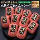 【ふるさと納税】【選べる定期便】博多和牛100％ 贅沢本格手ごねハンバーグ 合計約30個~100個 1回約150g×10個 定期便 3ヶ月 5ヶ月 10ヶ月 隔月6ヶ月 和牛 牛 牛肉 ハンバーグ 手作りハンバーグ ビーフハンバーグ 生ハンバーグ 焼くだけ 冷凍 惣菜 福岡県 糸田町 送料無料