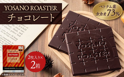 チョコレート　ベトナム産 CACAO 73%　2枚入×2箱　大人の板チョコ　ギフトにも【1545435】