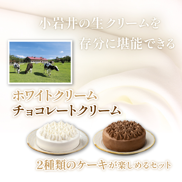 【 2026年 2月発送】 小岩井農場 ホワイトクリーム クリームショコラ ケーキ 4号 ペアセット ／ 人気 スイーツ デザート おやつ お菓子 おかし 洋菓子 クリーム 生クリーム チョコレート 