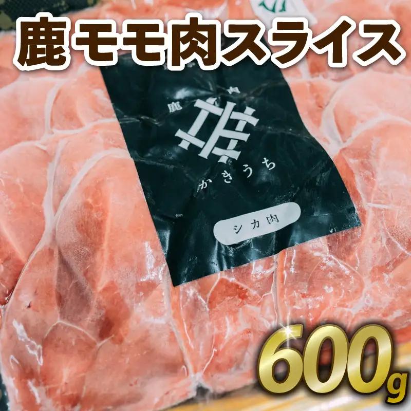鹿もも肉スライス 600g ジビエ 鹿肉 鹿 スライス 鍋 シチュー ロールカツ 冷製サラダ 小分け 冷凍 京都府