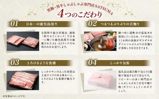 【お肉たっぷり（鹿児島黒牛ブリスケット）】 黒豚・黒牛しゃぶしゃぶ専門店SATSUMAの黒牛しゃぶしゃぶセット （2～3人前） 黒牛 ブリスケット 牛肉 AS-8132
