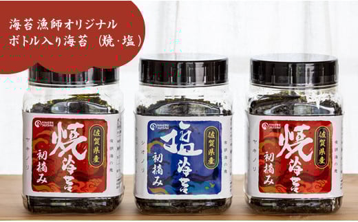 海苔漁師オリジナルボトル入り！有明海産初摘み海苔（塩・焼）ひので水産