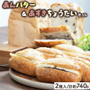 【ふるさと納税】あんバター＆あずきちょうだいセット 北海道産 小麦 100% パン 詰め合わせ 小豆 道産米F21H-537