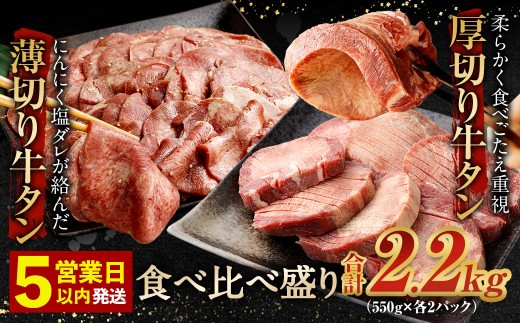 【★最短発送★5営業日以内発送】厚切り牛タン＆薄切り牛タン 食べ比べ盛り 2.2kg（特製スパイス付）