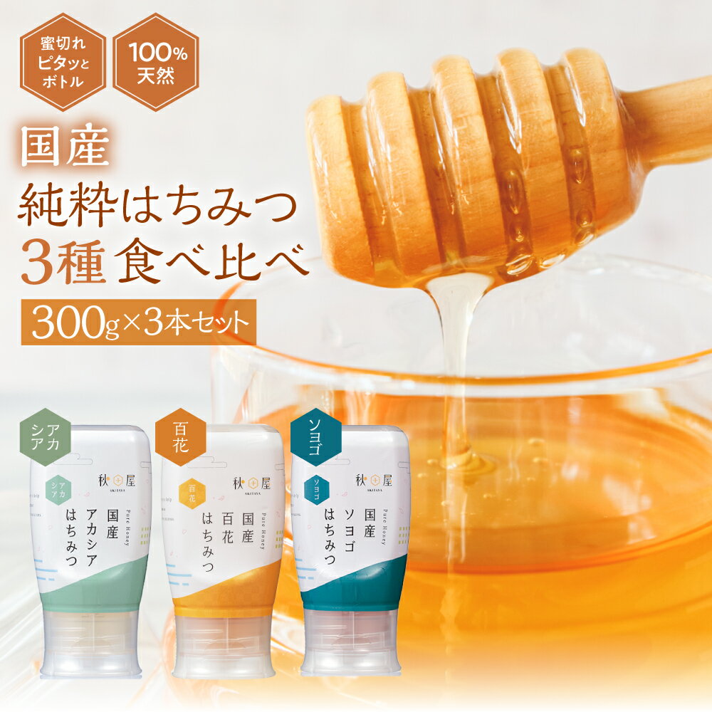 【ふるさと納税】 [ 国産はちみつ ] アカシア 百花 ソヨゴ 300g × 3本 ) ボトル たれにくい 国産 常温 はちみつ ハチミツ 蜂蜜 ハニー 送料無料 秋田屋本店 食べ比べ パン ギフト 定期便 選べる [1018] 20000円 二万円