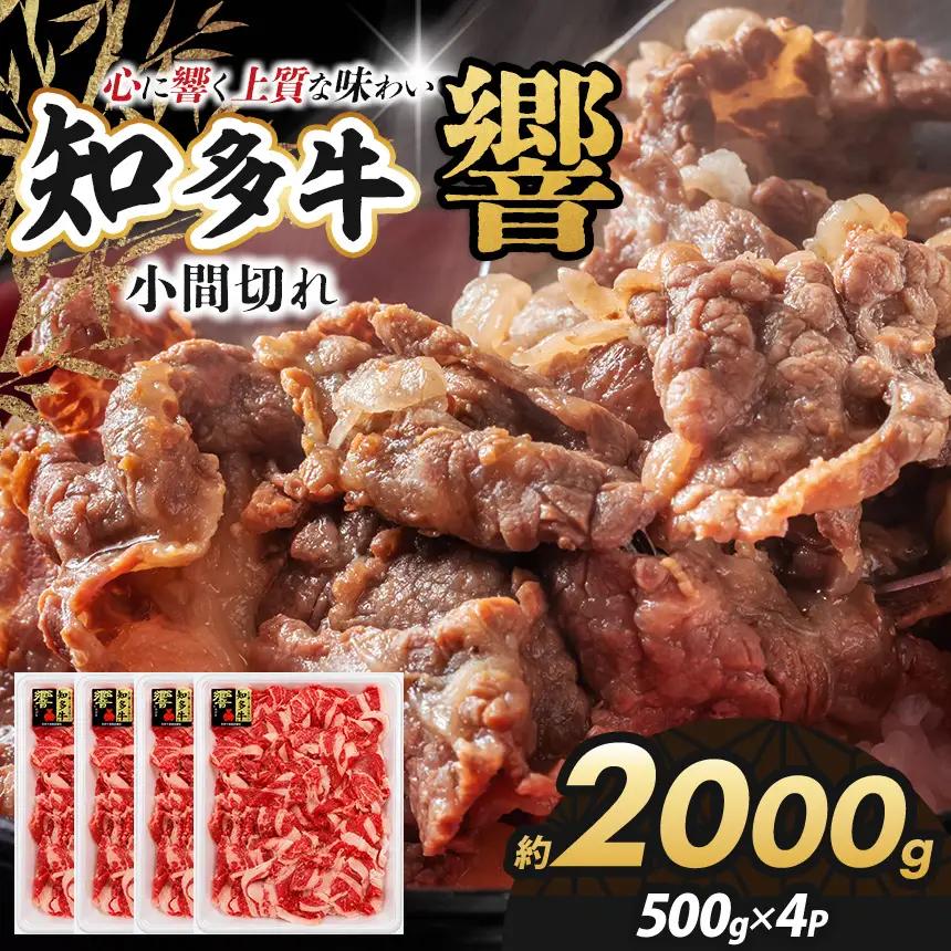 知多牛(響)小間切れ 2000g | ブランド牛 国産牛│丸一精肉