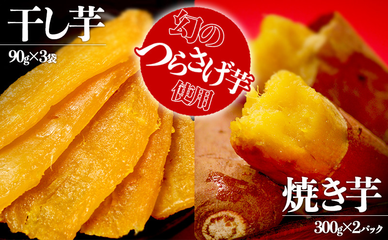 
                  A1-1926／つらさげ芋の 焼き芋・干し芋 計5パック
                