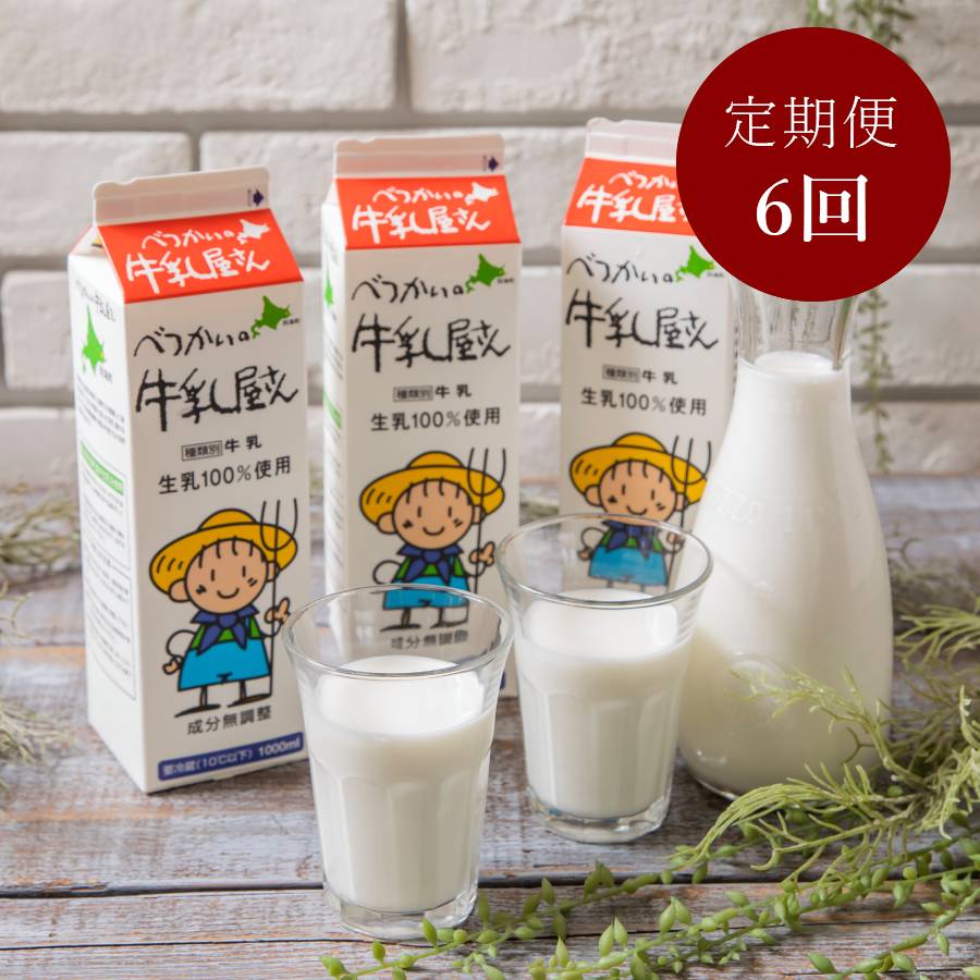 ＜べつかい乳業＞べつかいの牛乳屋さん 牛乳1L×6本　6回定期便