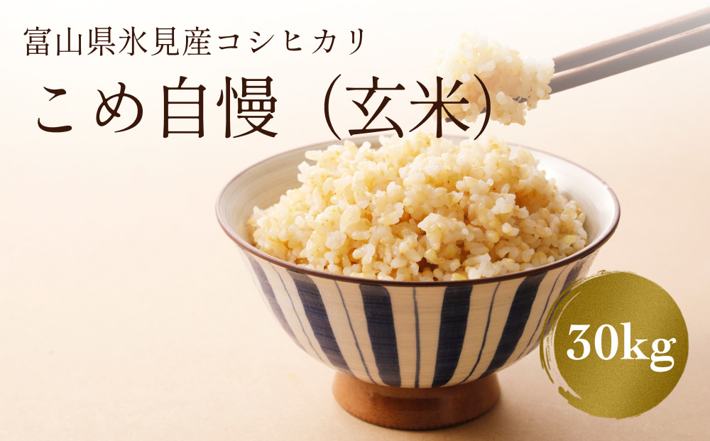 
                  【玄米】令和7年産富山県産 特別栽培米 コシヒカリ《こめ自慢》30kg
                