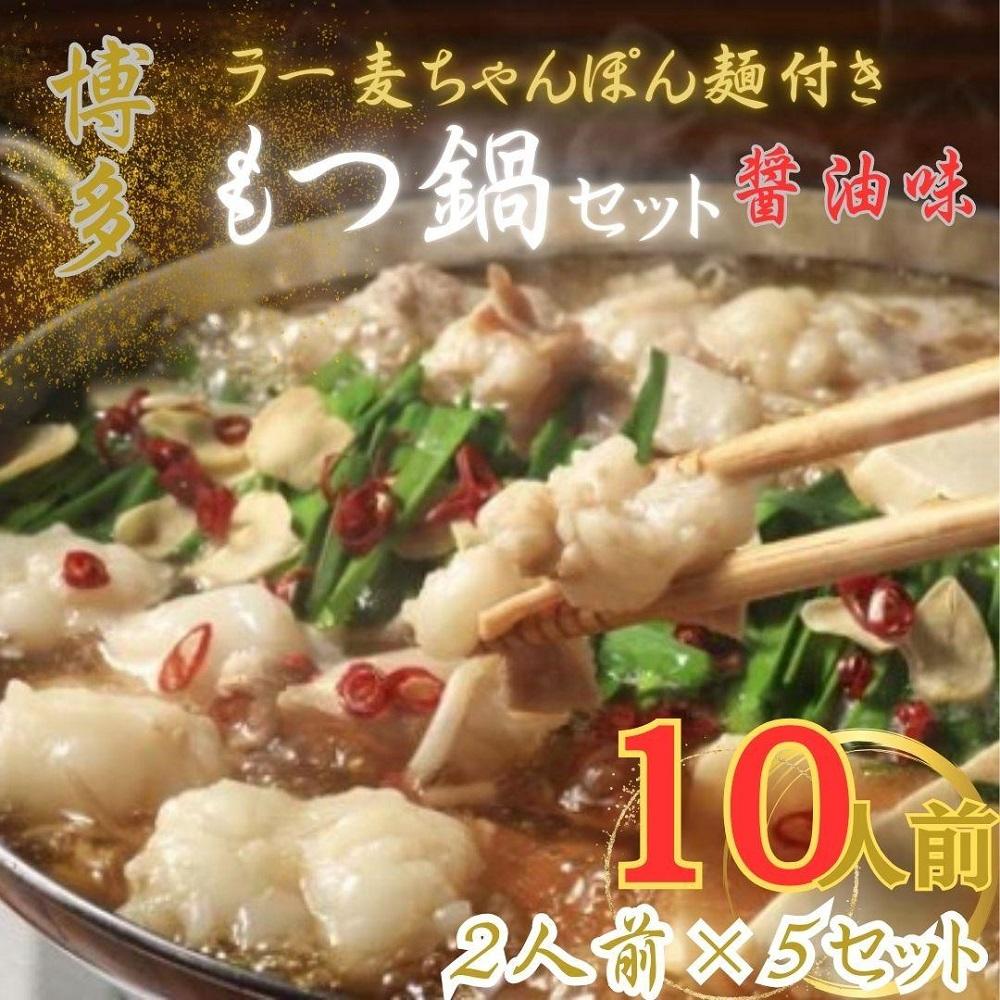 【ふるさと納税】【化粧箱入り】福岡グルメ！博多牛もつ鍋セット10人前(牛もつ2人前 200g×5袋)
