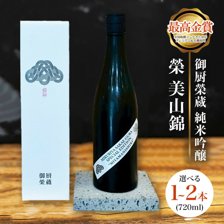 【ふるさと納税】【選べる容量】御厨榮蔵「榮　美山錦　純米吟醸」1本・2本