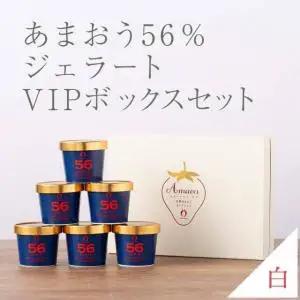 武下さんちの完熟あまおう56％ジェラート 6カップセット 白いVIPボックスに入れて！