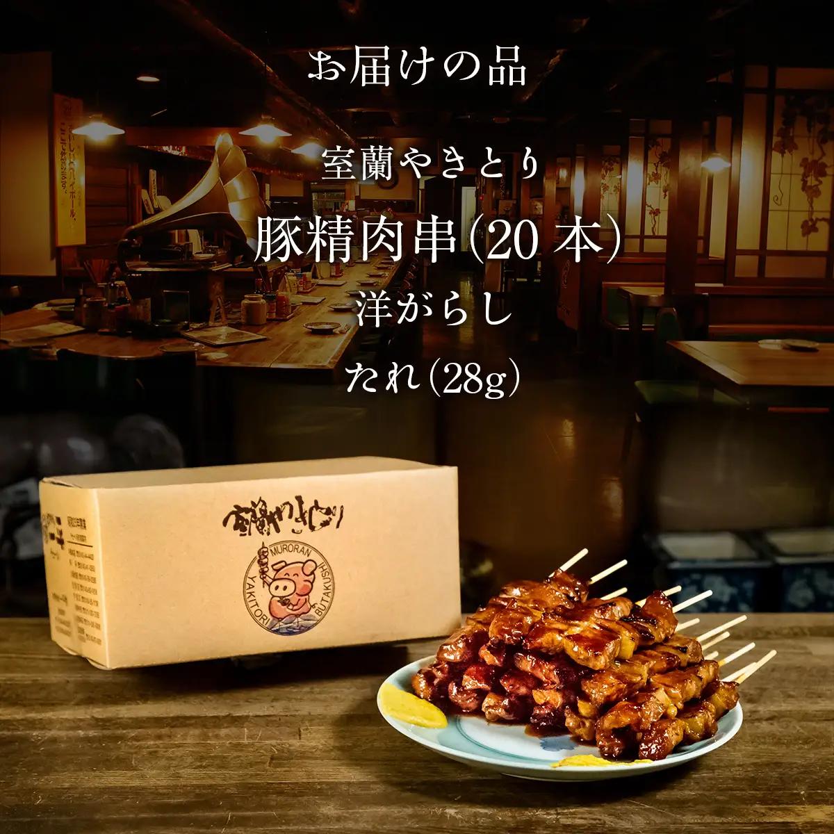 【やきとりの一平本店】北海道 室蘭やきとり豚精肉串 20本 MROU002