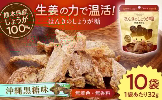 ほんきのしょうが糖 沖縄黒糖味 10袋 セット / しょうが糖 黒糖 チャック付き【ジンジベル】 [AYAD013]