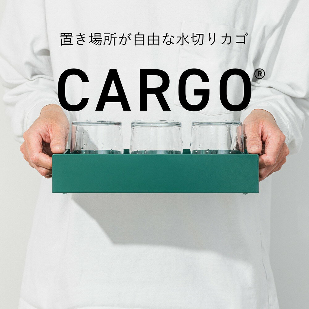 【ふるさと納税】No.452 置き場所が自由な水切りカゴ　CARGO H55 ／ 水切り バスケット 省スペース キッチン収納 セパレート 吸水構造 コンパクト 持ち運び 重ね置き 整理整頓 おしゃれ 時短 家事 選べるカラー 送料無料 大阪府