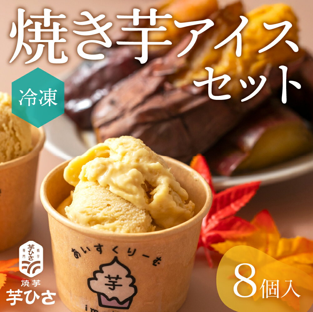 【ふるさと納税】焼き芋 アイス 紅はるか 8個 セット 冷凍 さつまいも アイスクリーム 甘い おやつ やきいも 焼芋 芋 おいしい 国産 スイーツ スイートポテト デザート 豊橋市 18000円 1万8千円
