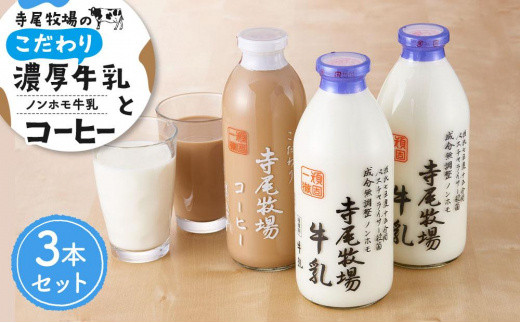 
ノンホモ牛乳　こだわりコーヒーセット
