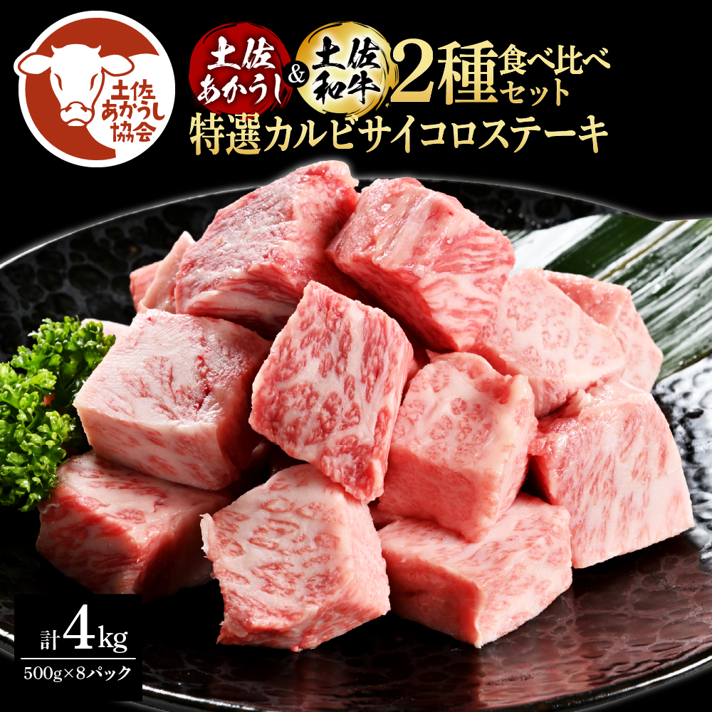 【CF-R5tka】土佐あかうし＆土佐和牛2種食べ比べ（500g×8パック）4キロ 4kg 特選カルビサイコロステーキ 特選 カルビ サイコロステーキ 牛肉 赤牛 和牛 国産 エイジングビーフ エイジング工法 熟成肉