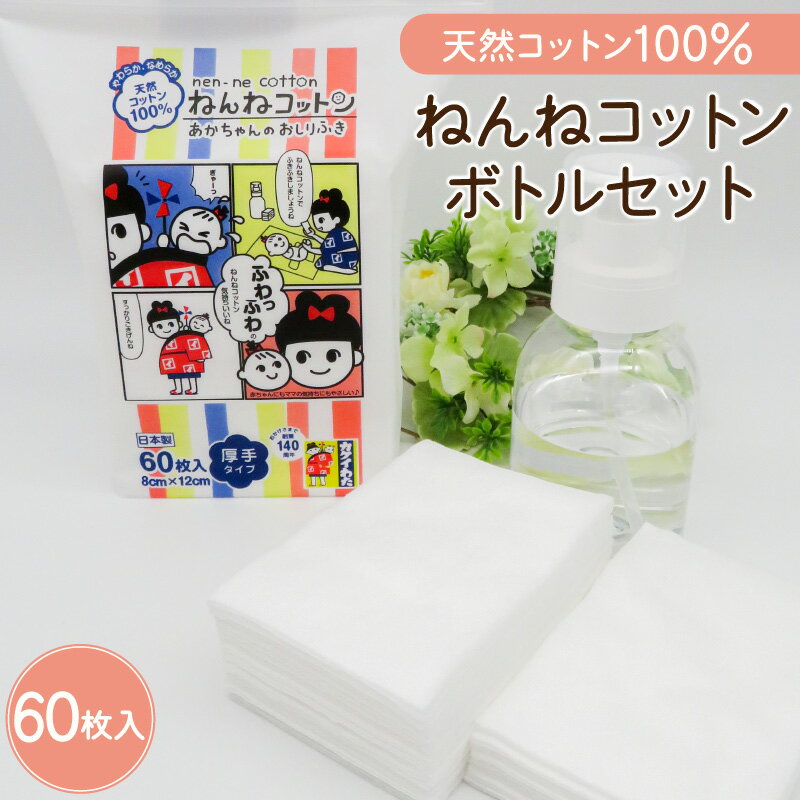 【ふるさと納税】ねんねコットン&ボトルセット～あかちゃんのおしりふき～ ふるさと納税 送料無料 鹿児島市 九州 贈り物 プレゼント ギフト お取り寄せ 天然 環境 ボタニカル やさしい 肌触り ふっくら 使いやすい 特殊製法 認証取得 繊維 安心 安全 乳幼児 お歳暮 Z